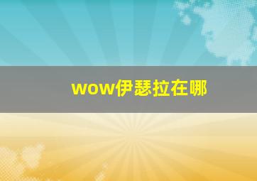 wow伊瑟拉在哪