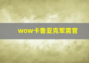 wow卡鲁亚克军需官