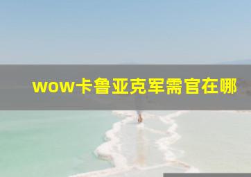 wow卡鲁亚克军需官在哪