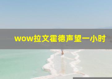 wow拉文霍德声望一小时