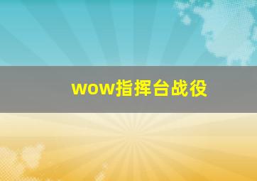 wow指挥台战役