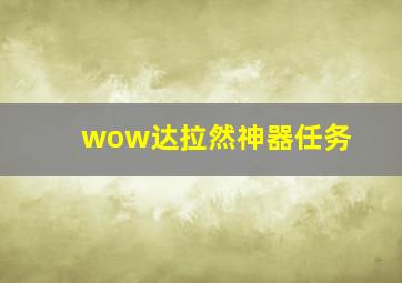 wow达拉然神器任务