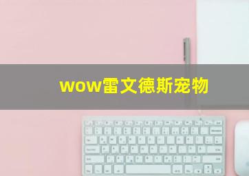 wow雷文德斯宠物