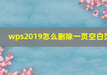 wps2019怎么删除一页空白页