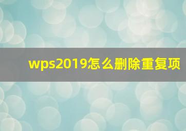 wps2019怎么删除重复项