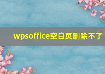 wpsoffice空白页删除不了