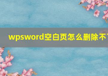 wpsword空白页怎么删除不了