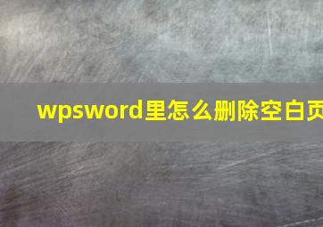 wpsword里怎么删除空白页