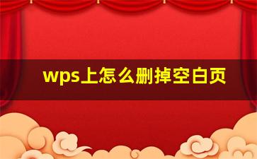 wps上怎么删掉空白页