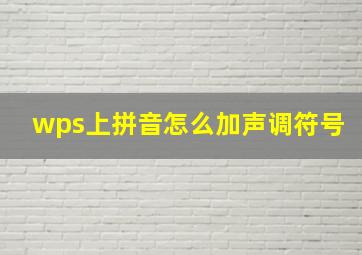 wps上拼音怎么加声调符号