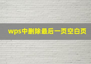 wps中删除最后一页空白页