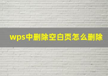 wps中删除空白页怎么删除