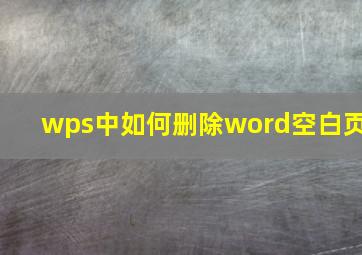 wps中如何删除word空白页