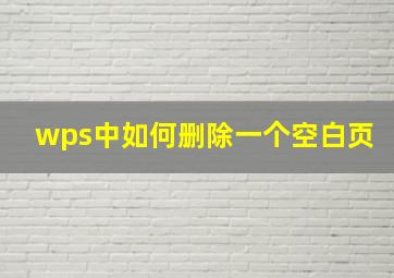 wps中如何删除一个空白页