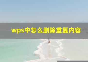 wps中怎么删除重复内容