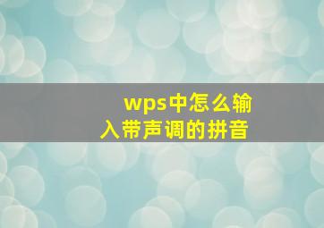 wps中怎么输入带声调的拼音