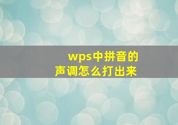 wps中拼音的声调怎么打出来