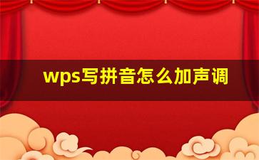 wps写拼音怎么加声调