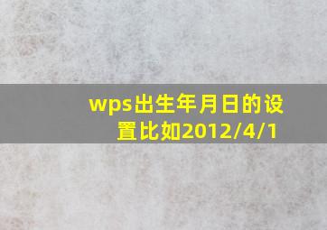 wps出生年月日的设置比如2012/4/1