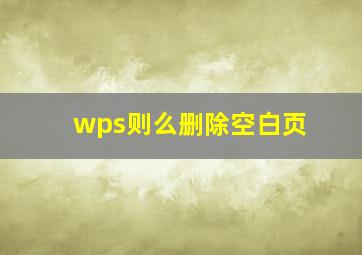 wps则么删除空白页