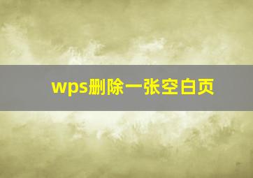 wps删除一张空白页