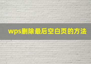 wps删除最后空白页的方法