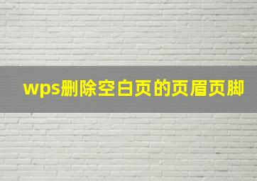 wps删除空白页的页眉页脚