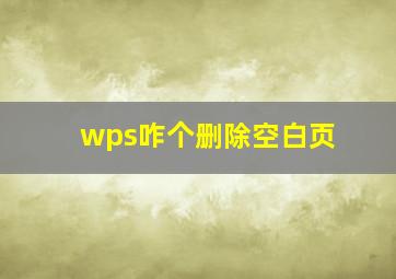 wps咋个删除空白页