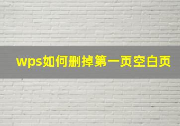 wps如何删掉第一页空白页