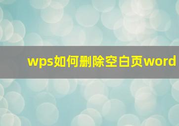 wps如何删除空白页word