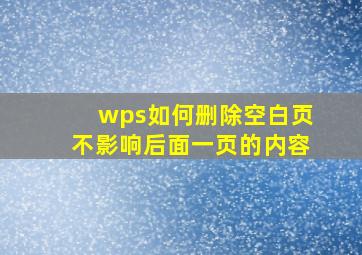 wps如何删除空白页不影响后面一页的内容