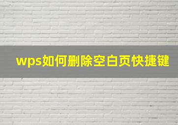 wps如何删除空白页快捷键