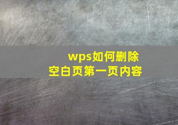 wps如何删除空白页第一页内容