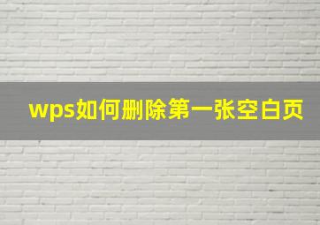 wps如何删除第一张空白页