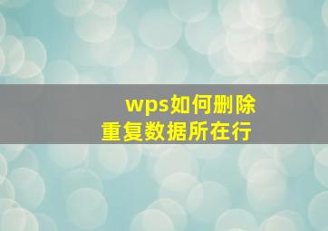 wps如何删除重复数据所在行