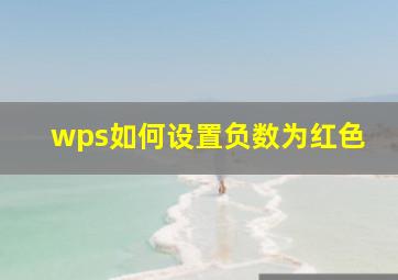 wps如何设置负数为红色