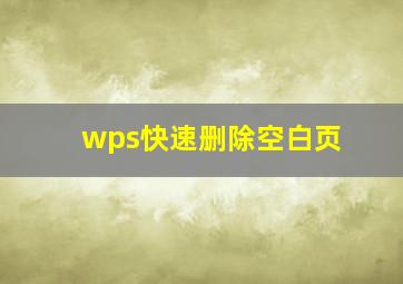 wps快速删除空白页