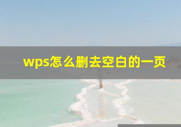 wps怎么删去空白的一页