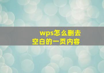 wps怎么删去空白的一页内容