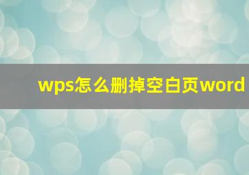 wps怎么删掉空白页word