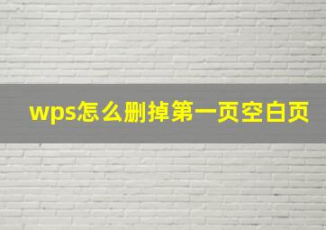 wps怎么删掉第一页空白页