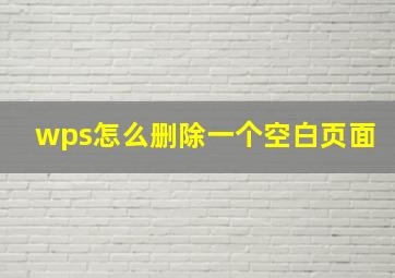 wps怎么删除一个空白页面