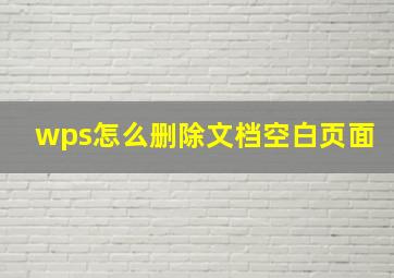 wps怎么删除文档空白页面