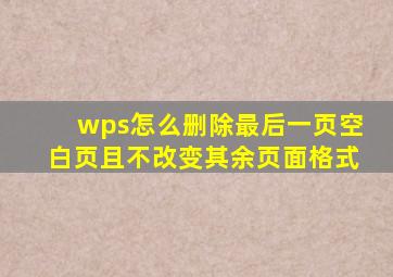 wps怎么删除最后一页空白页且不改变其余页面格式