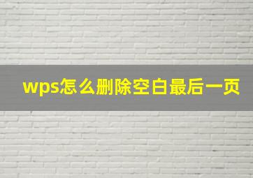 wps怎么删除空白最后一页