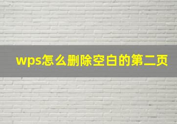 wps怎么删除空白的第二页