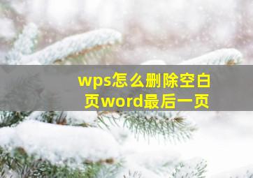 wps怎么删除空白页word最后一页