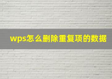 wps怎么删除重复项的数据