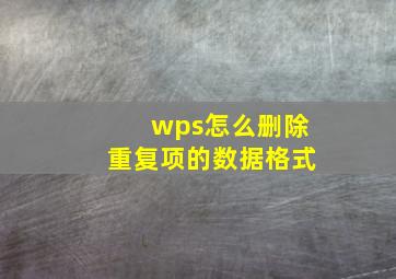 wps怎么删除重复项的数据格式