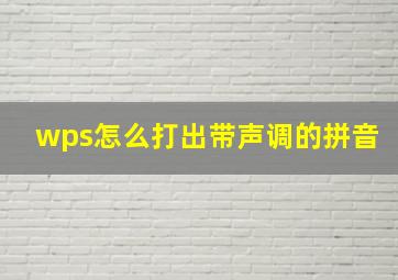 wps怎么打出带声调的拼音